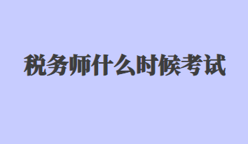 稅務師什么時候考試
