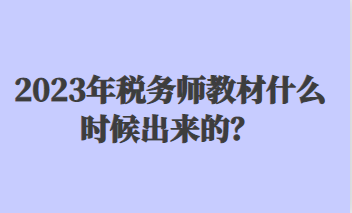 2023年稅務師教材什么時候出來的？
