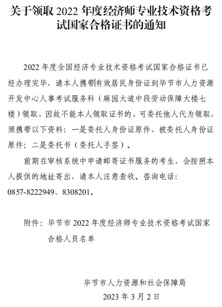 關于領取2022年度經濟師專業技術資格考試國家合格證書的通知