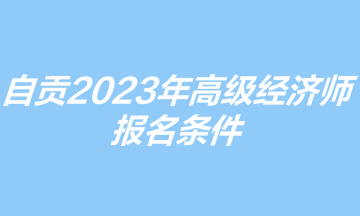 自貢2023年高級經濟師