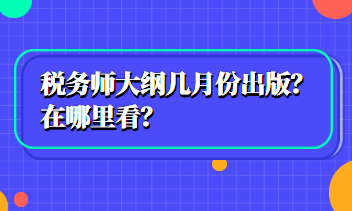 稅務師大綱幾月份出版？在哪里看？