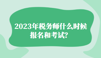 2023年稅務師什么時候報名和考試？