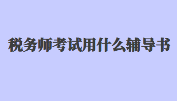 稅務師考試用什么輔導書