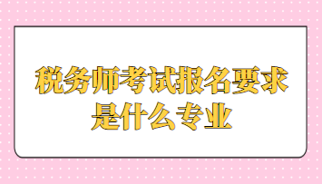 稅務師考試報名要求是什么專業