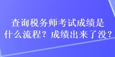查詢稅務師考試成績是什么流程？成績出來了沒？