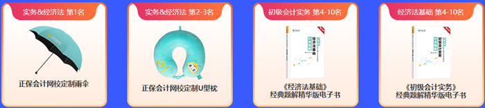 初級會計闖關賽火熱開啟 闖關贏好禮了~