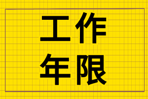 2023年中級會計考試的工作年限有什么要求？