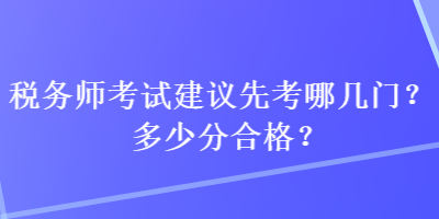 稅務師考試建議先考哪幾門？多少分合格？