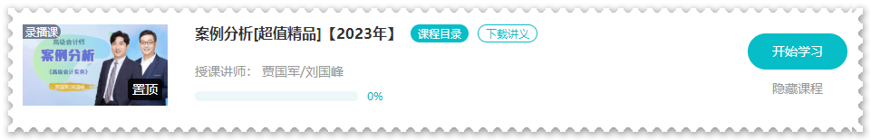 【課程更新】2023年高會“案例分析”課程開通啦！ 免費試聽>