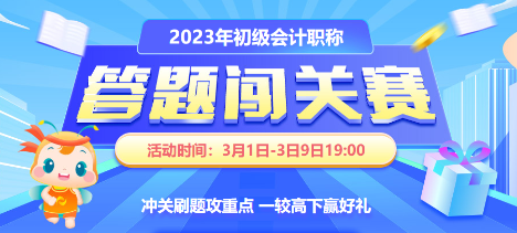 初級會計闖關賽將于9號關閉 你闖關成功了嗎？