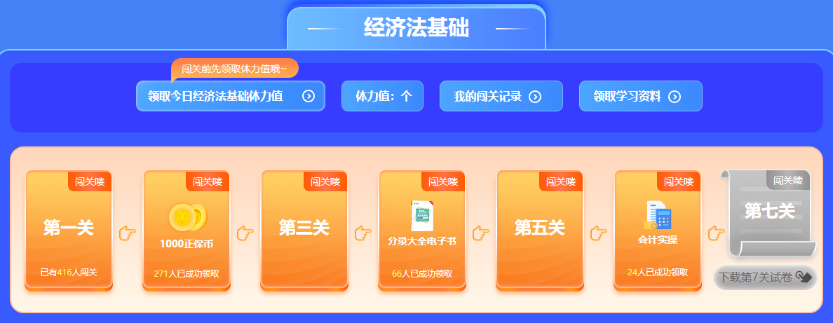 參與初級會計經(jīng)濟法基礎闖關賽贏正保幣 更多好禮等你解鎖