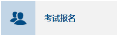 中級會計職稱考試報名網址