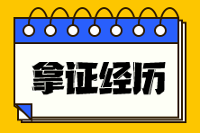稅務師考試考證經歷