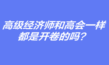 高級經濟師考試和高會一樣，都是開卷的嗎？