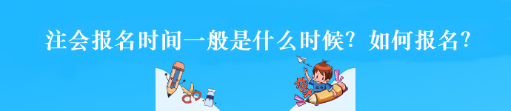 注會報名時間一般是什么時候？如何報名？
