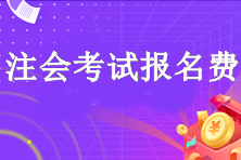 注會考試多少錢報名費？考試幾門？