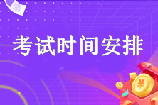注冊會計(jì)師的考試時間安排沒變嗎？