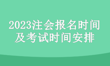 2023年注會(huì)考試主要時(shí)間安排有哪些？