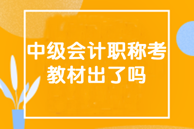中級會計(jì)職稱考試教材出了嗎
