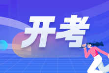 2023年3月ACCA開考啦！預(yù)祝考生考試順利！