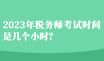 2023年稅務師考試時間是幾個小時？