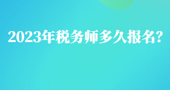 2023年稅務師多久報名？