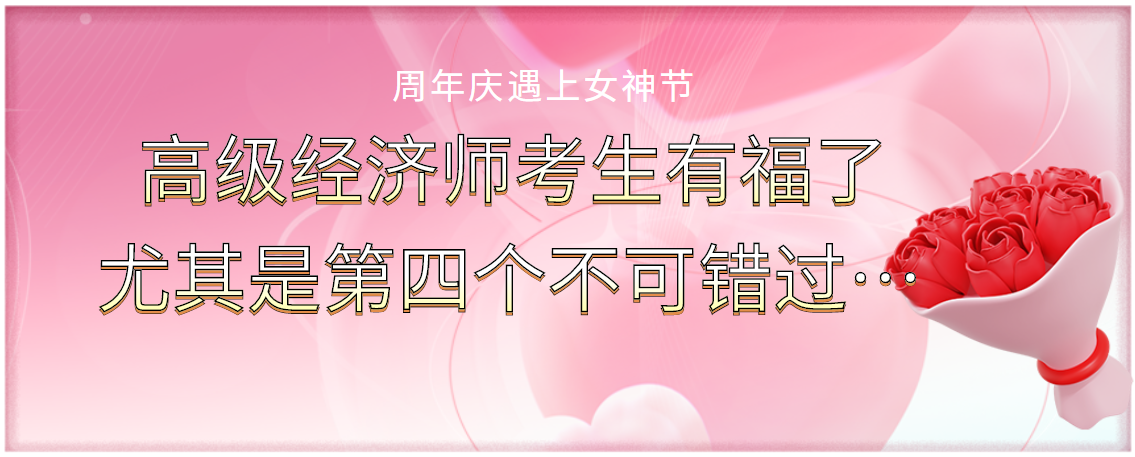周年慶遇上女神節：高級經濟師考生有福了，尤其是第四個不可錯過！