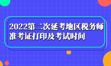2022第二次延考地區稅務師準考證打印及考試時間