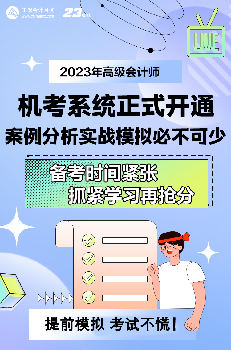 做題啦！網校2023年高級會計師無紙化模擬系統開通！