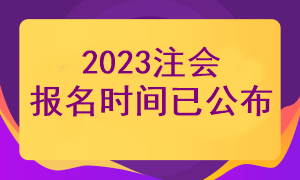2023注冊(cè)會(huì)計(jì)師還有多久開始報(bào)名？