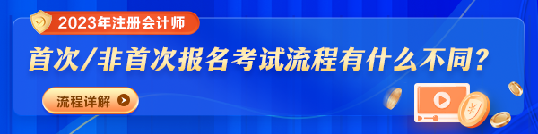 2023年注冊(cè)會(huì)計(jì)師報(bào)名時(shí)間及費(fèi)用是多少？報(bào)考流程變了嗎？