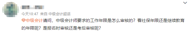 【答疑】報考中級會計師 會計工作年限是怎么審核的？需要多久？
