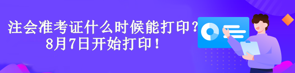 注冊會計師準考證什么時候能打印？8月7日開始打印！