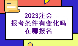 2023注會(huì)報(bào)考條件高不高？