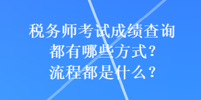 稅務師考試成績查詢都有哪些方式？流程都是什么？