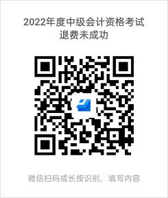貴州發布2023年中級會計資格考試退費相關工作通知