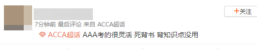 ACCA考生走出考場反應：AAA真是越來越難！