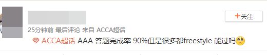 ACCA考生走出考場反應：AAA真是越來越難！