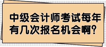 中級會計師考試每年有幾次報名機會啊？