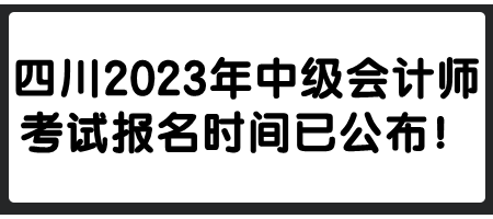 四川2023年中級會計師考試報名時間已公布！