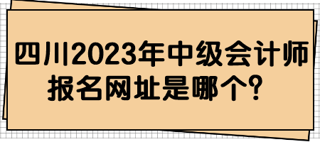 四川2023年中級會計師報名網址是哪個？