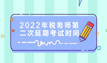 2022年稅務師第二次延期考試