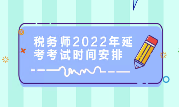稅務師2022年延考考試時間安排