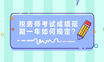 稅務師考試成績延期一年如何規定？