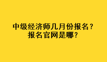 中級經濟師幾月份報名？報名官網是哪？