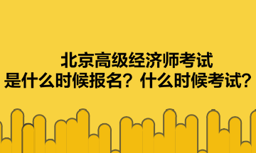 北京高級(jí)經(jīng)濟(jì)師考試是什么時(shí)候報(bào)名？什么時(shí)候考試？