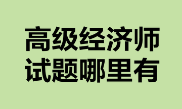 高級經濟師試題哪里有？