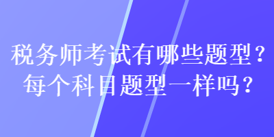 稅務師考試有哪些題型？每個科目題型一樣嗎？