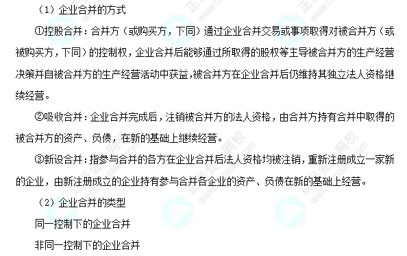 每天一個中級會計實務必看知識點&練習題——企業合并的方式和類型