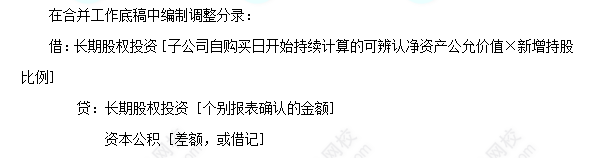 每天一個(gè)中級(jí)會(huì)計(jì)實(shí)務(wù)必看知識(shí)點(diǎn)&練習(xí)題——購買少數(shù)股權(quán)的合并報(bào)表處理